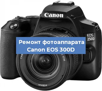 Замена объектива на фотоаппарате Canon EOS 300D в Москве